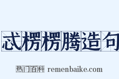 忒楞楞腾造句是什么意思的图片